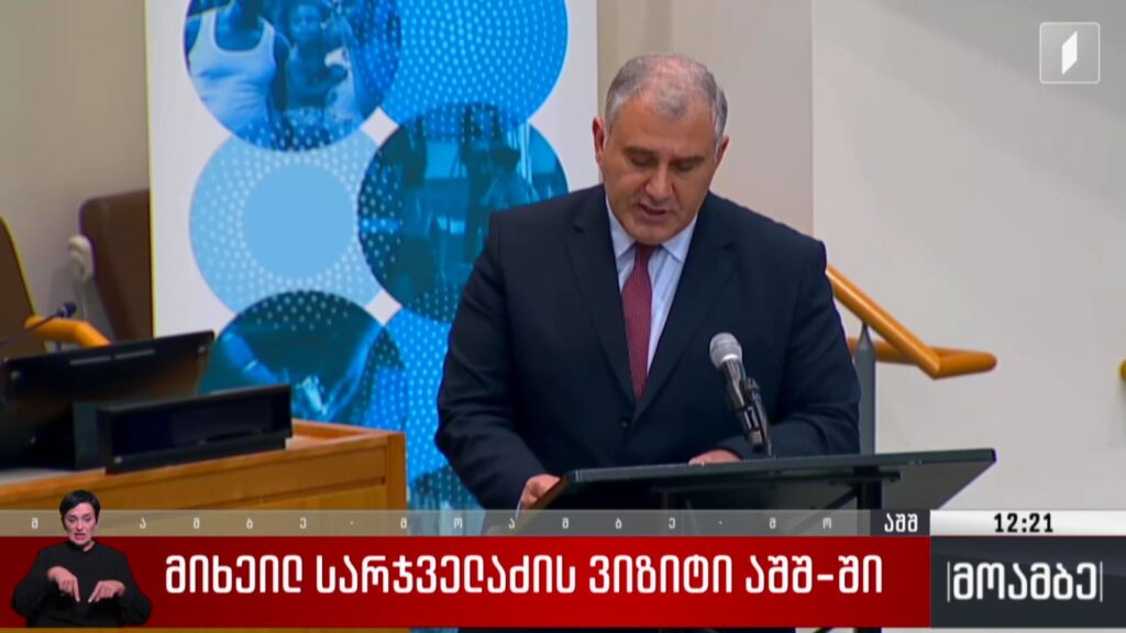 მიხეილ სარჯველაძის ვიზიტი აშშ-ში
