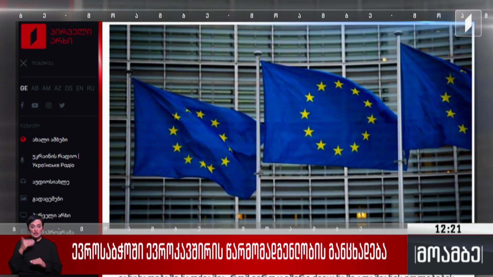 ევროსაბჭოში ევროკავშირის წარმომადგენლობის განცხადება