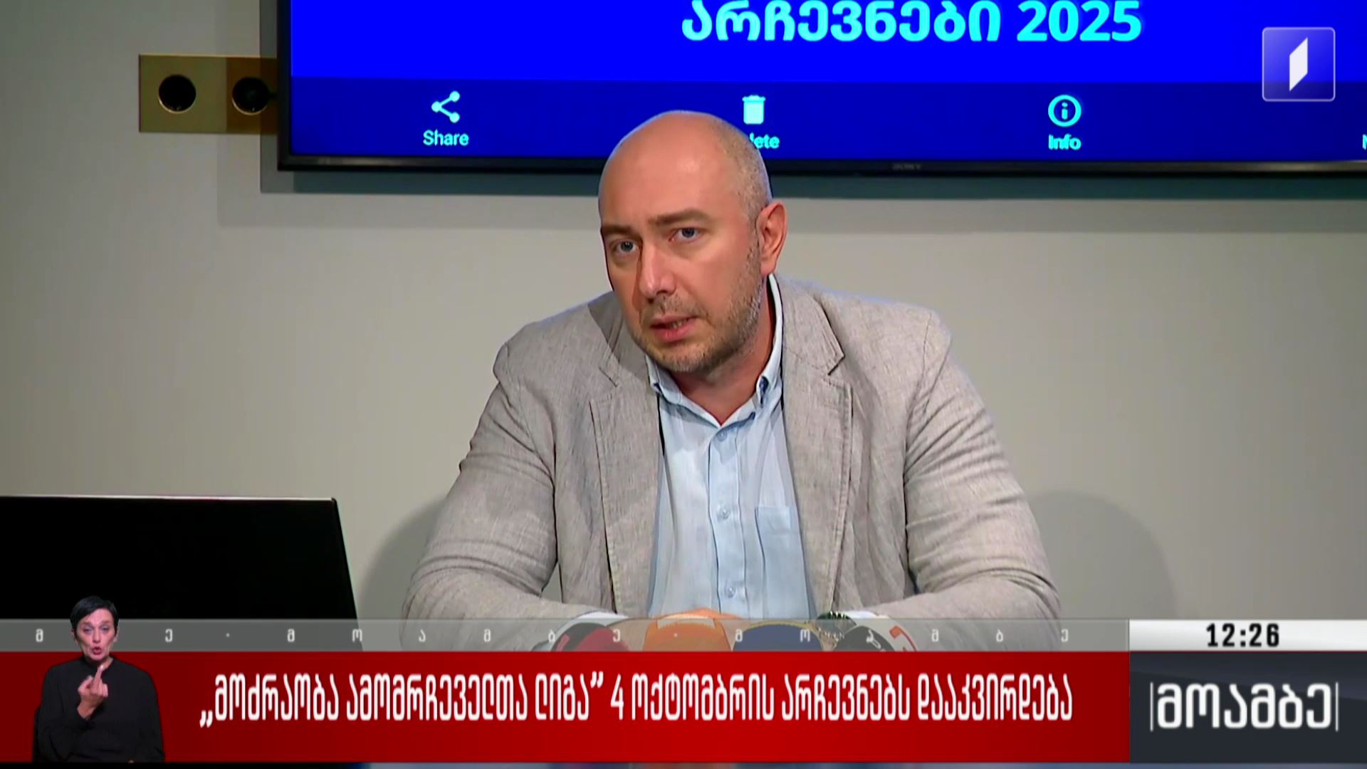 „მოძრაობა ამომრჩეველთა ლიგა“ 4 ოქტომბრის არჩევნებს დააკვირდება