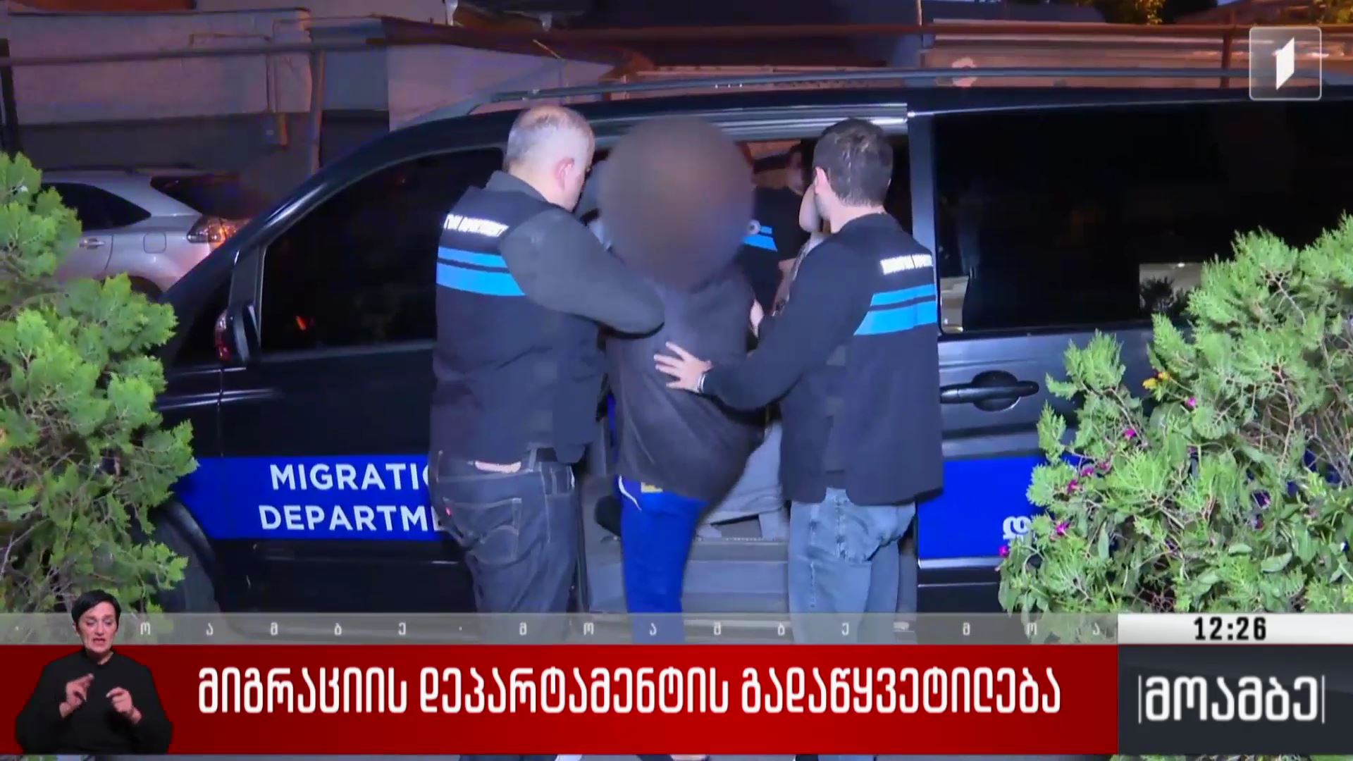 მიგრაციის დეპარტამენტის გადაწყვეტილება