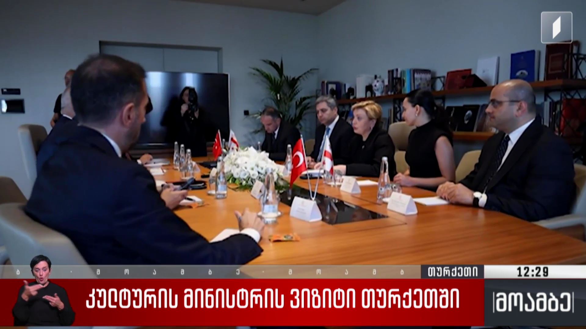 კულტურის მინისტრის ვიზიტი თურქეთში