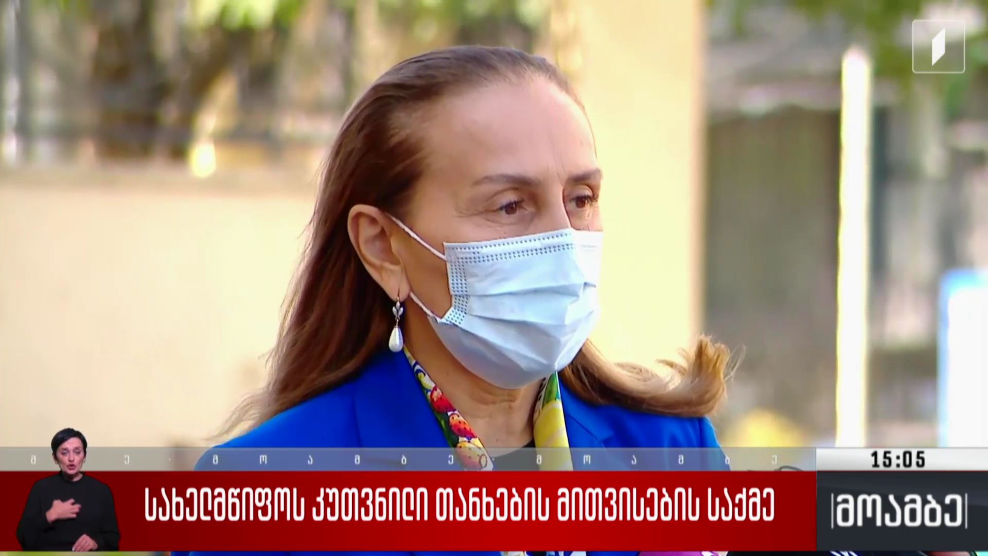სახელმწიფოს კუთვნილი თანხების მითვისების საქმე