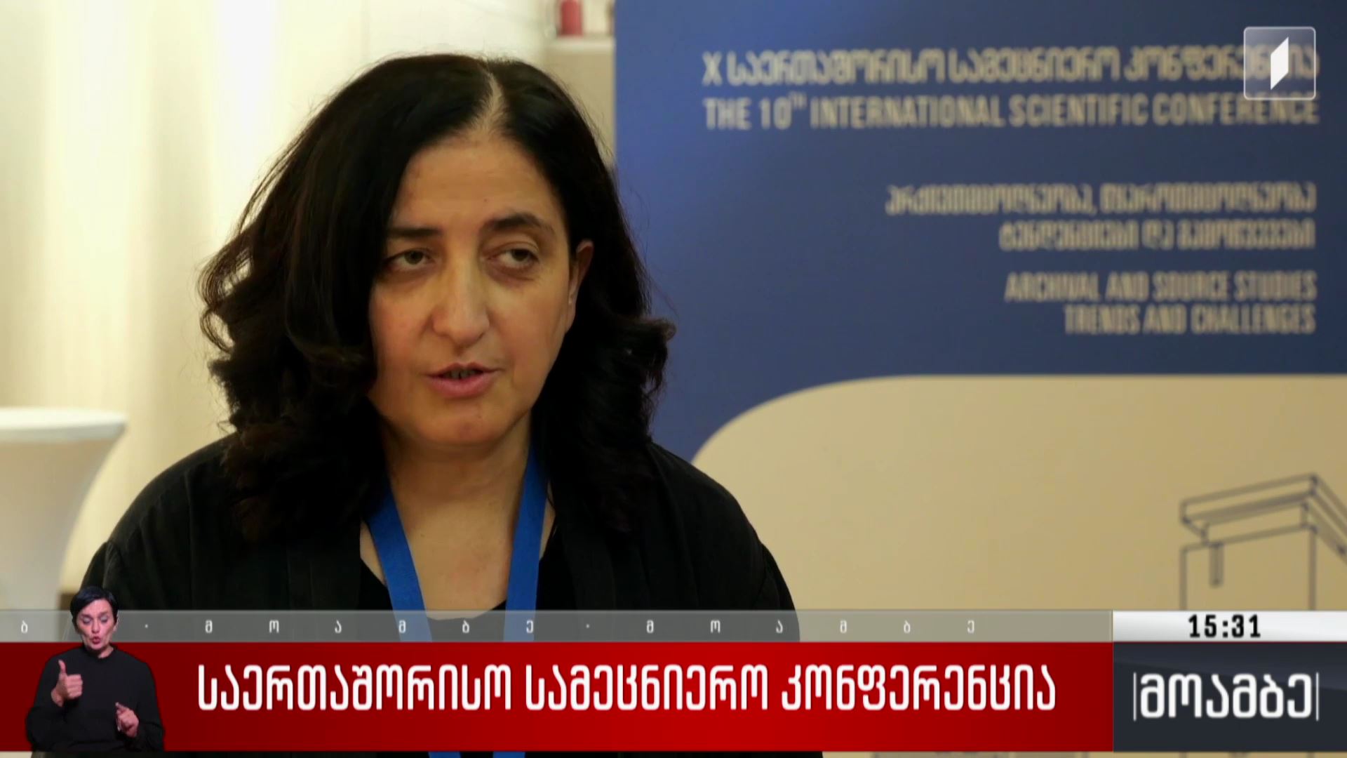 საერთაშორისო სამეცნიერო კონფერენცია