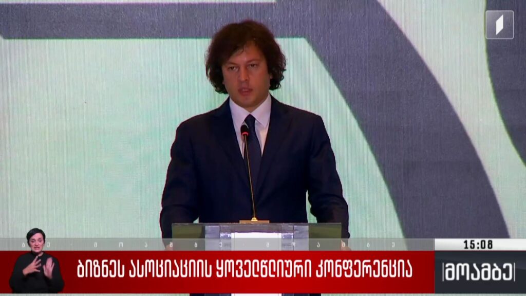 ბიზნესასოციაციის ყოველწლიური კონფერენცია