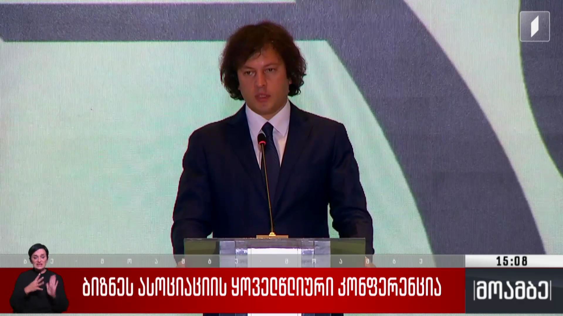 ბიზნესასოციაციის ყოველწლიური კონფერენცია
