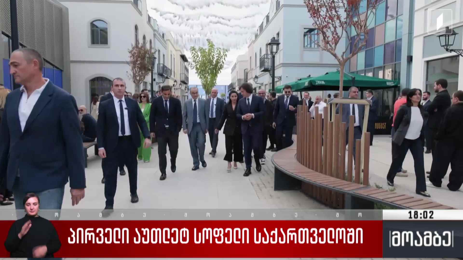 პირველი აუთლეტ სოფელი საქართველოში