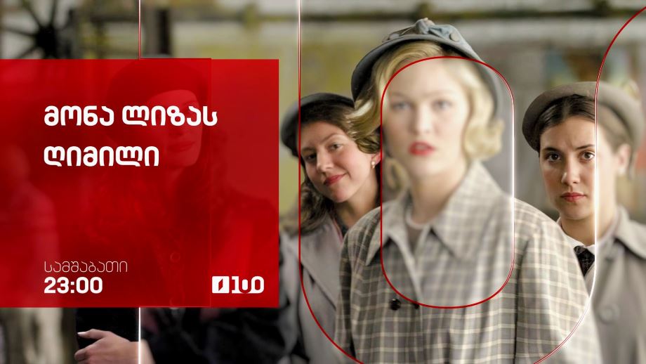 „მონა ლიზას ღიმილი“(12) - 30 სექტემბერს, 23:00