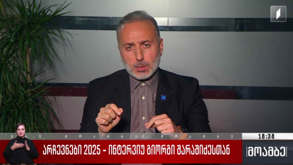 თვითმმართველობის არჩევნები 2025 – „მოამბის“ შეკითხვებს თბილისის საკრებულოს თავმჯდომარეობის კანდიდატმა, გიორგი შარაშიძემ უპასუხა