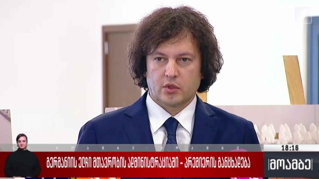 გერმანიის ელჩი მთავრობის ადმინისტრაციაში – პრემიერის განცხადება
