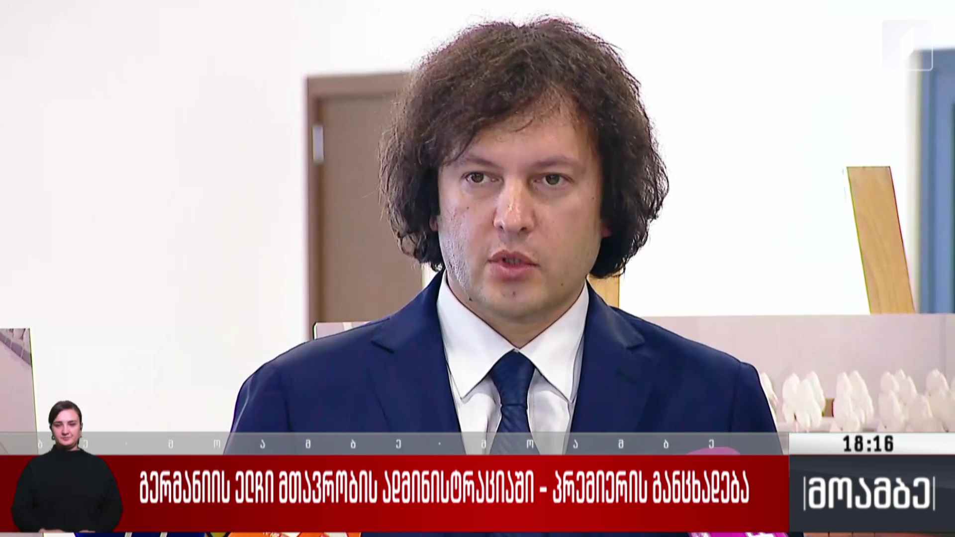 გერმანიის ელჩი მთავრობის ადმინისტრაციაში - პრემიერის განცხადება