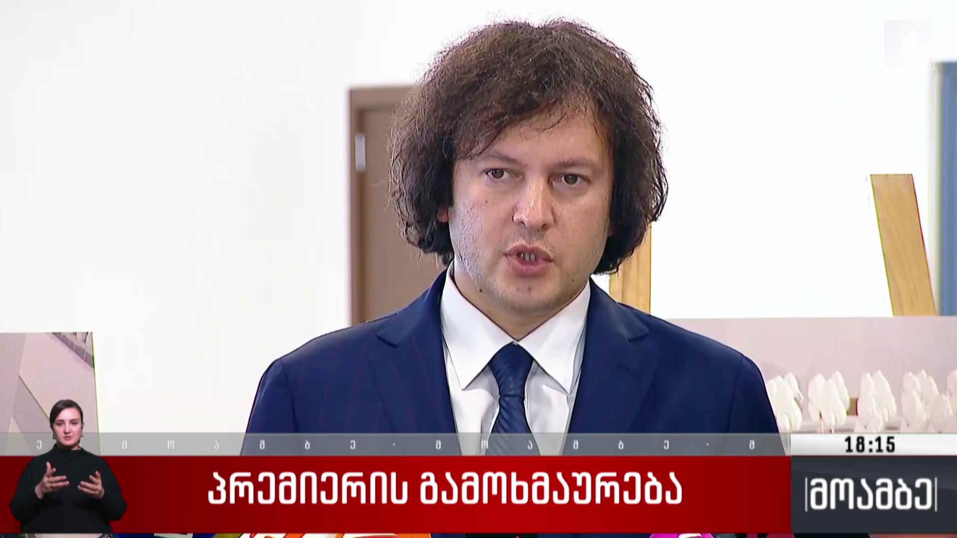 პრემიერის გამოხმაურება