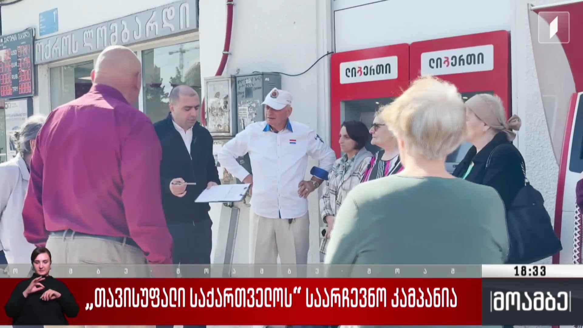 „თავისუფალი საქართველოს“ საარჩევნო კამპანია