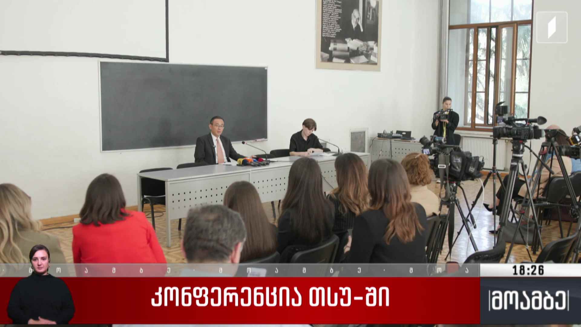 კონფერენცია თსუ-ში