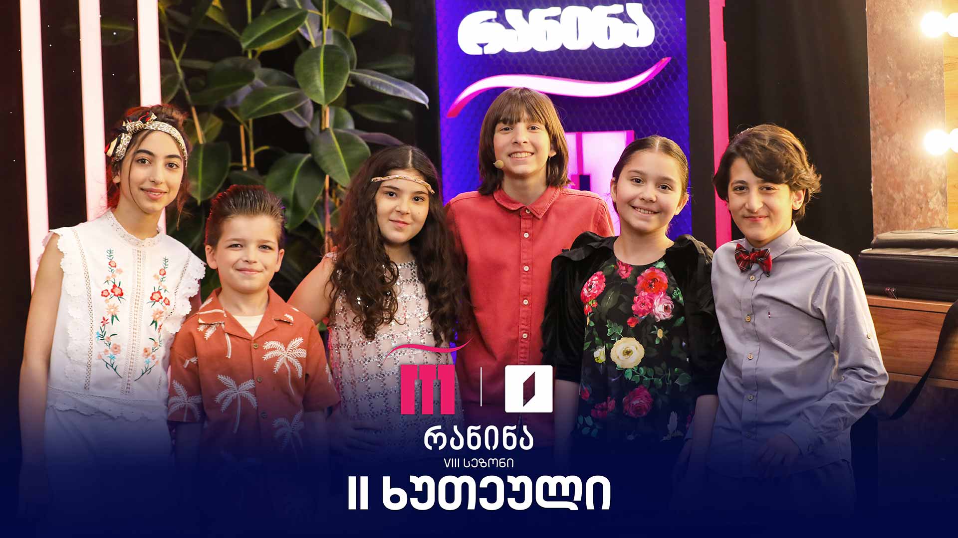 #რანინა VIII სეზონი | II ტური, მეორე ხუთეული