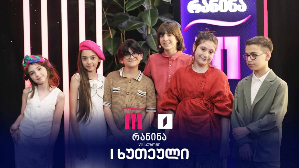 #რანინა VIII სეზონი | II ტური, პირველი ხუთეული