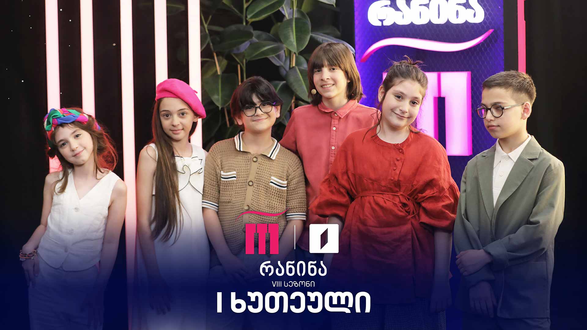 #რანინა VIII სეზონი | II ტური, პირველი ხუთეული