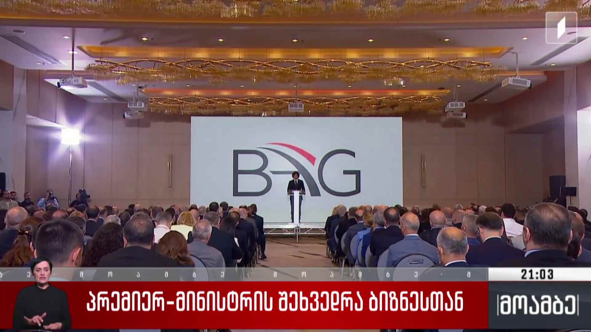 პრემიერ-მინისტრის შეხვედრა ბიზნესთან