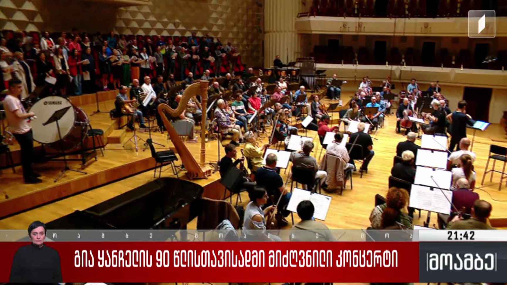 გია ყანჩელის 90 წლისთავისადმი მიძღვნილი კონცერტი
