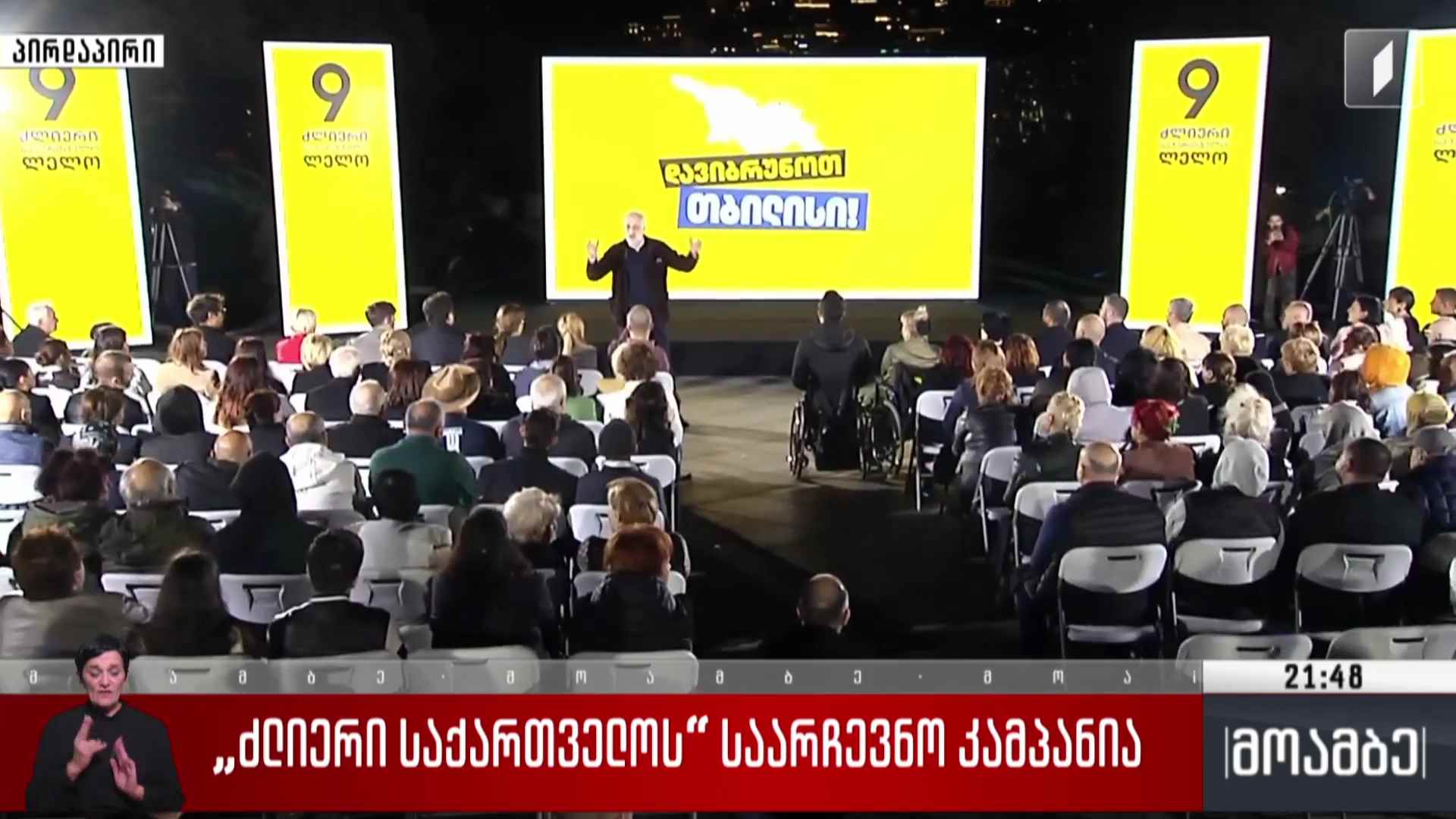 „ძლიერი საქართველოს“ საარჩევნო კამპანია 
