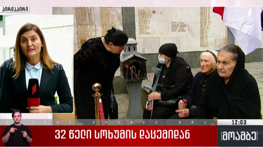 32 წელი სოხუმის დაცემიდან