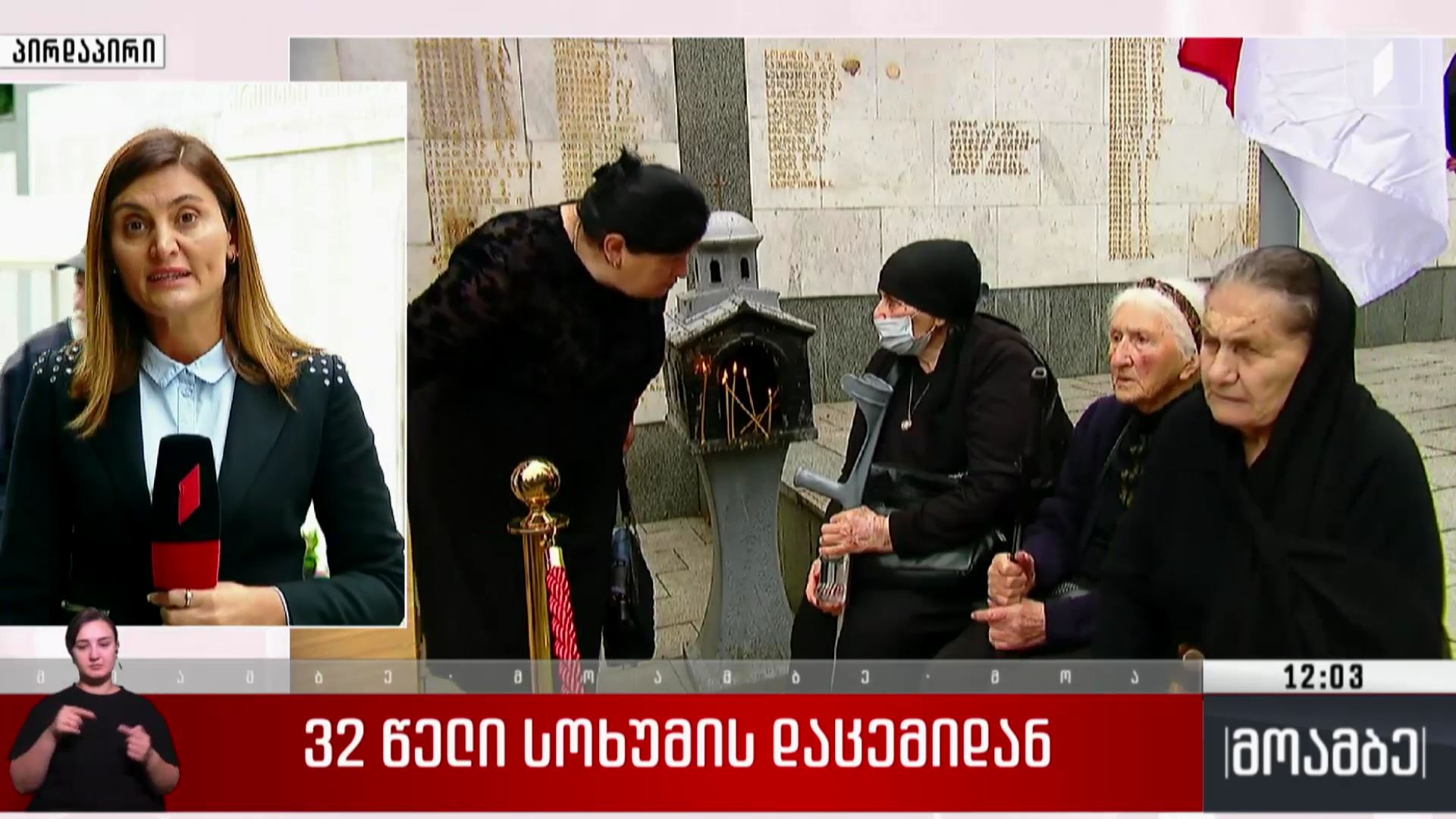 32 წელი სოხუმის დაცემიდან