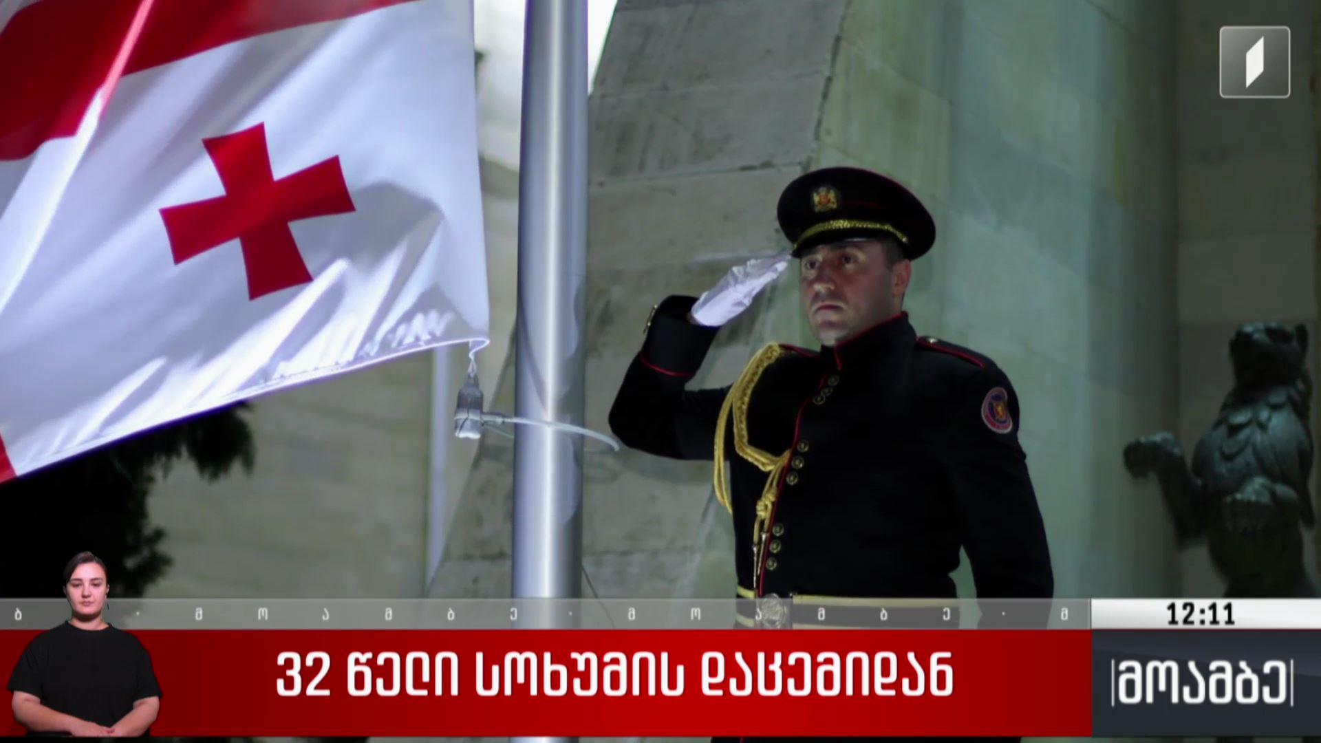 32 წელი სოხუმის დაცემიდან - ქვეყნის მასშტაბით სახელმწიფო დროშები დაეშვა საქართველოს ყველა ადმინისტრაციულ შენობაზე