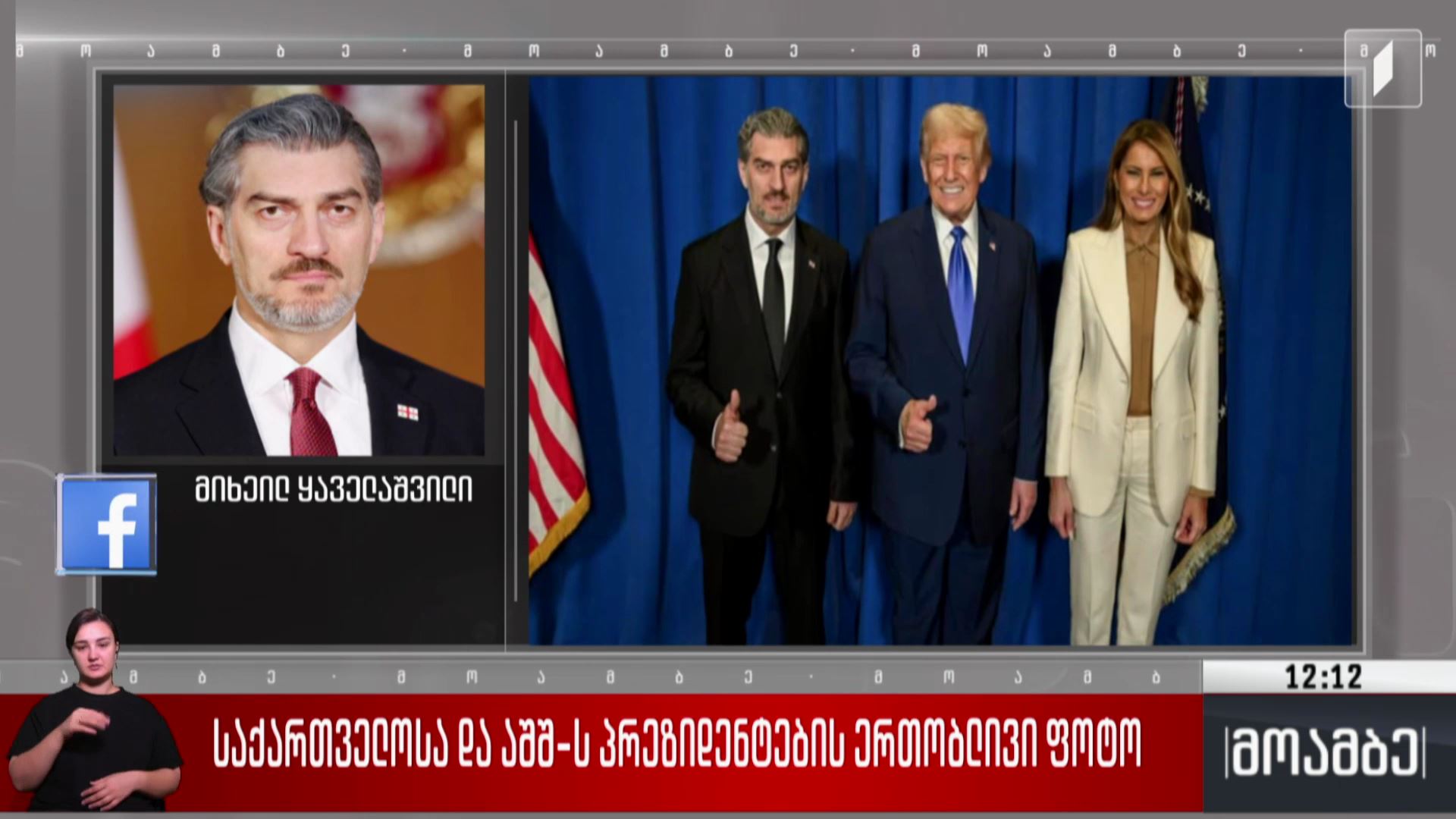 საქართველოსა და აშშ-ს პრეზიდენტების ერთობლივი ფოტო