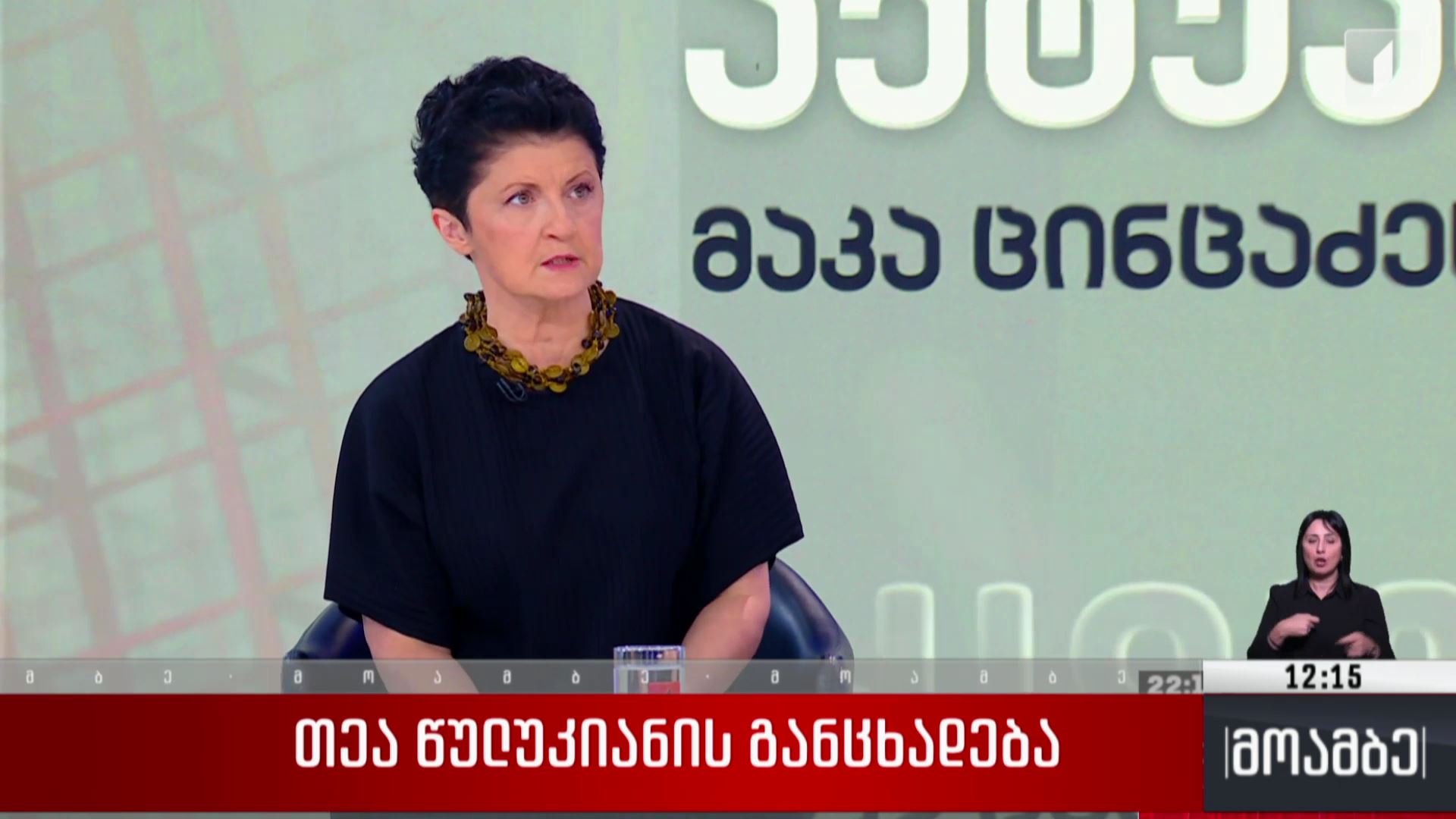 თეა წულუკიანის განცხადება