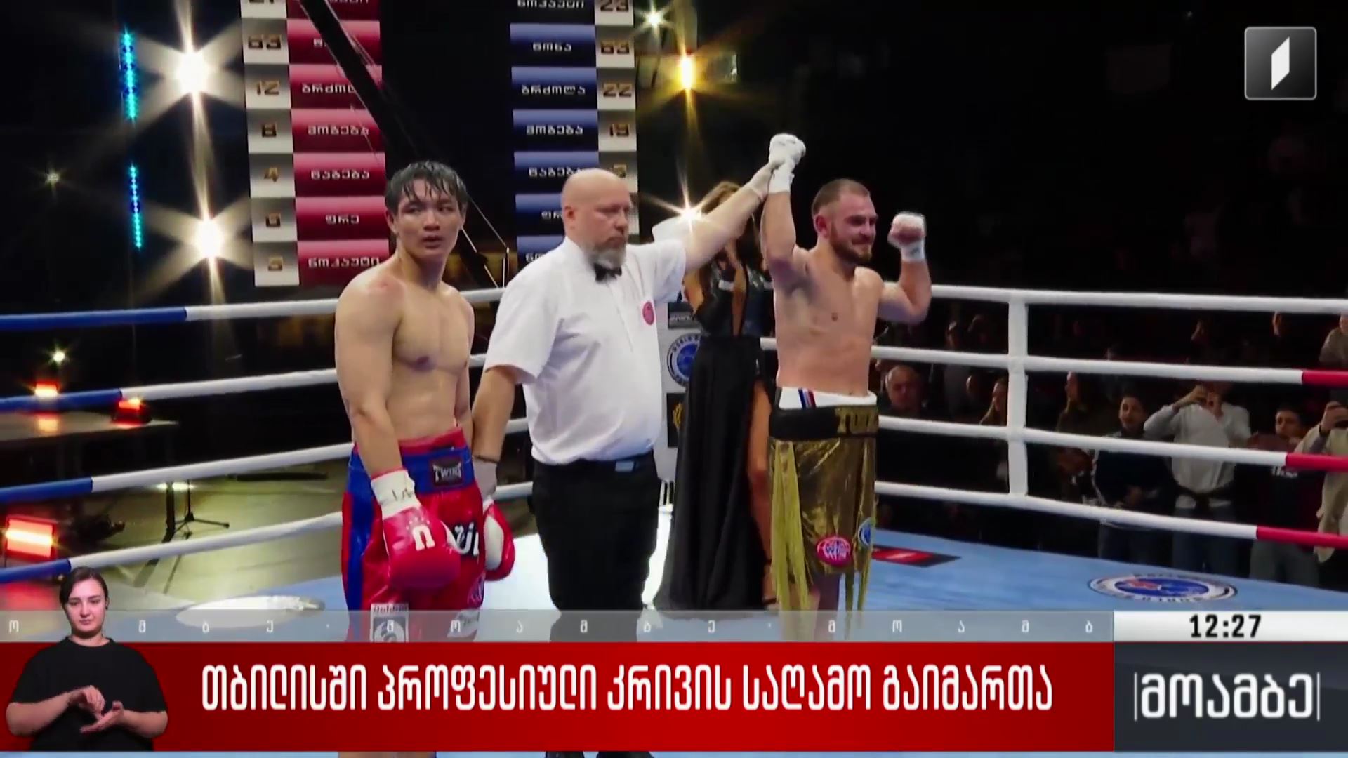 პროფესიული კრივის საღამო  თბილისში