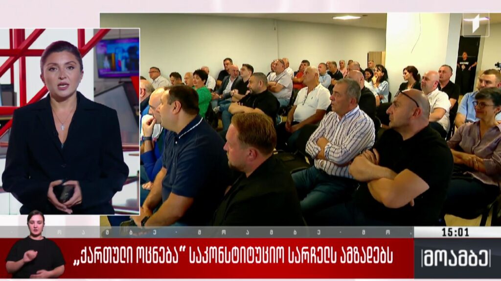 „ქართული ოცნება“ საკონსტიტუციო სარჩელს ამზადებს