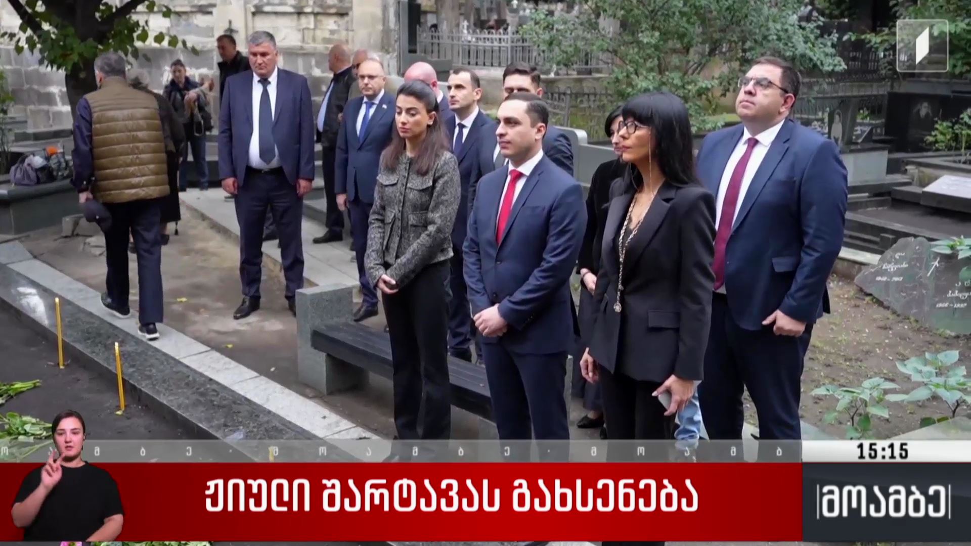 ჟიული შარტავას გახსენება