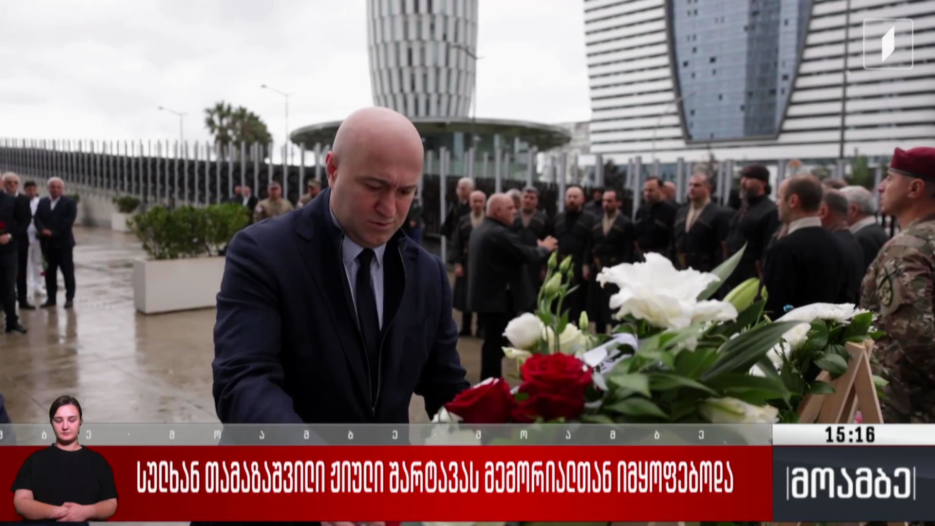 სულხან თამაზაშვილი ჟიული შარტავას მემორიალთან იმყოფებოდა