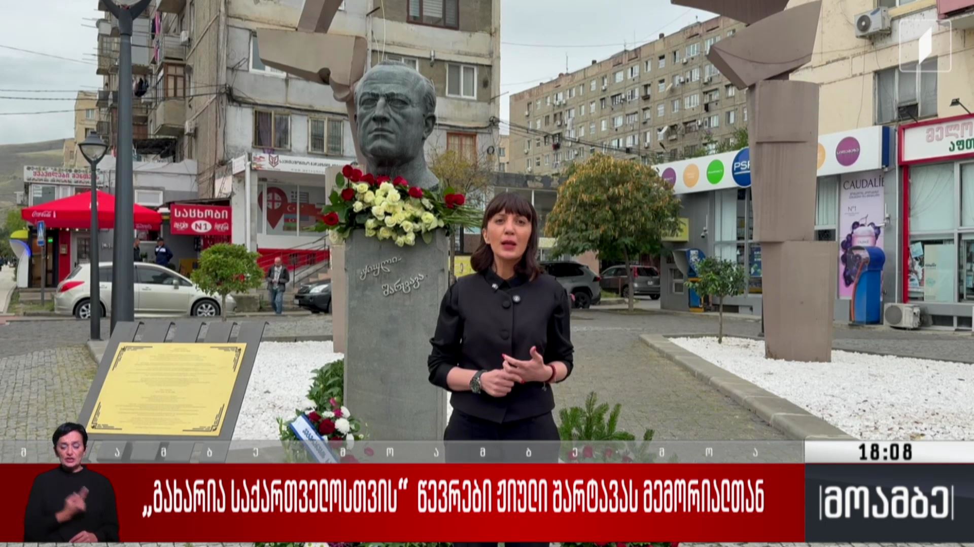 „გახარია საქართველოსთვის“ წევრები ჟიული შარტავას მემორიალთან