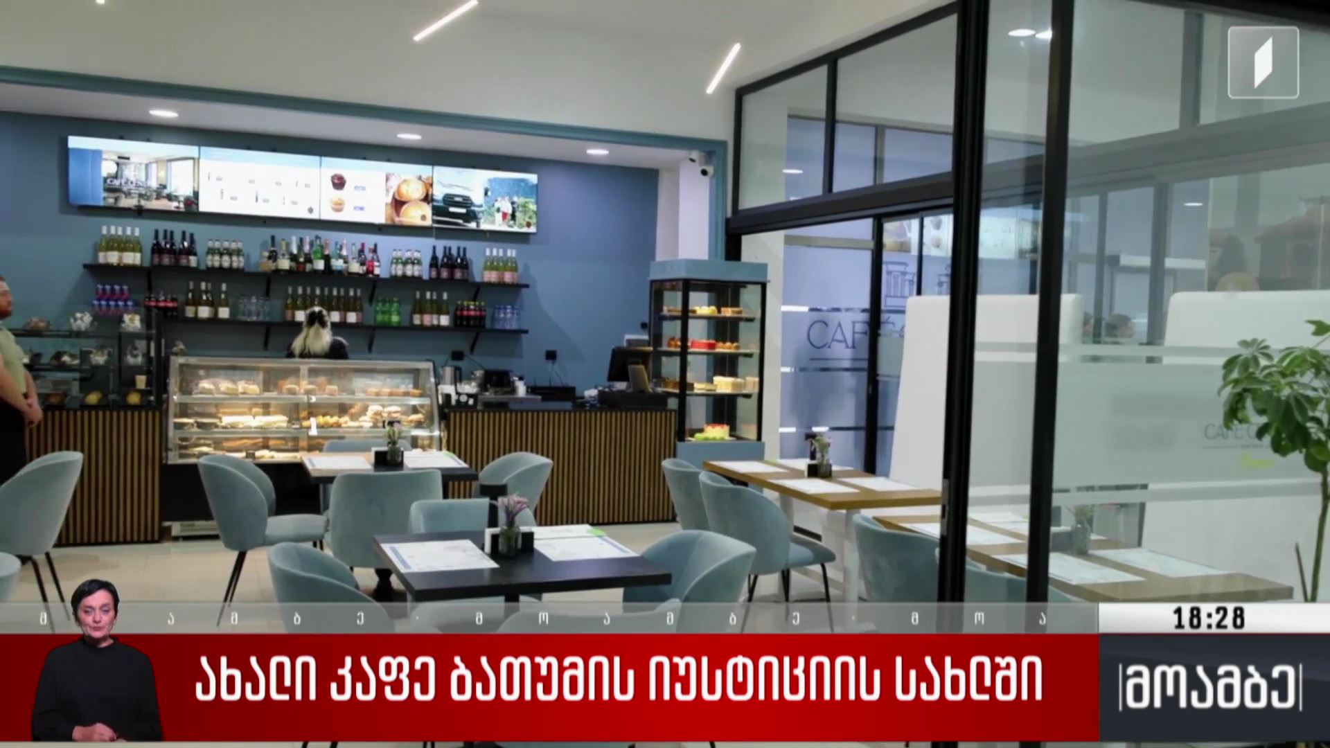 ახალი კაფე ბათუმის იუსტიციის სახლში