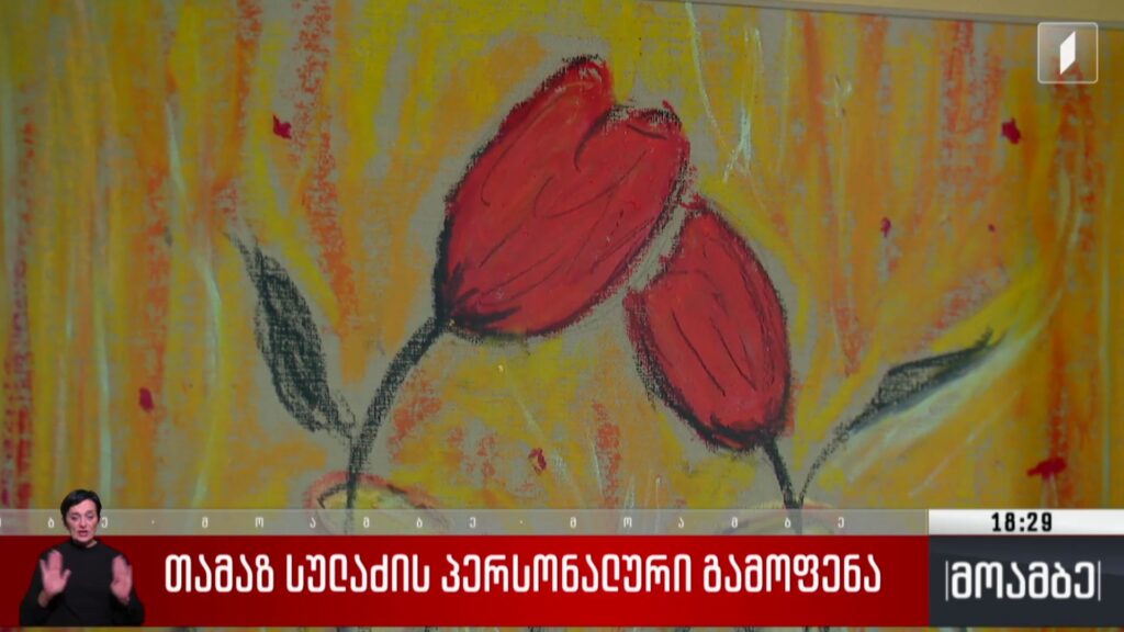 თამაზ სულაძის პერსონალური გამოფენა