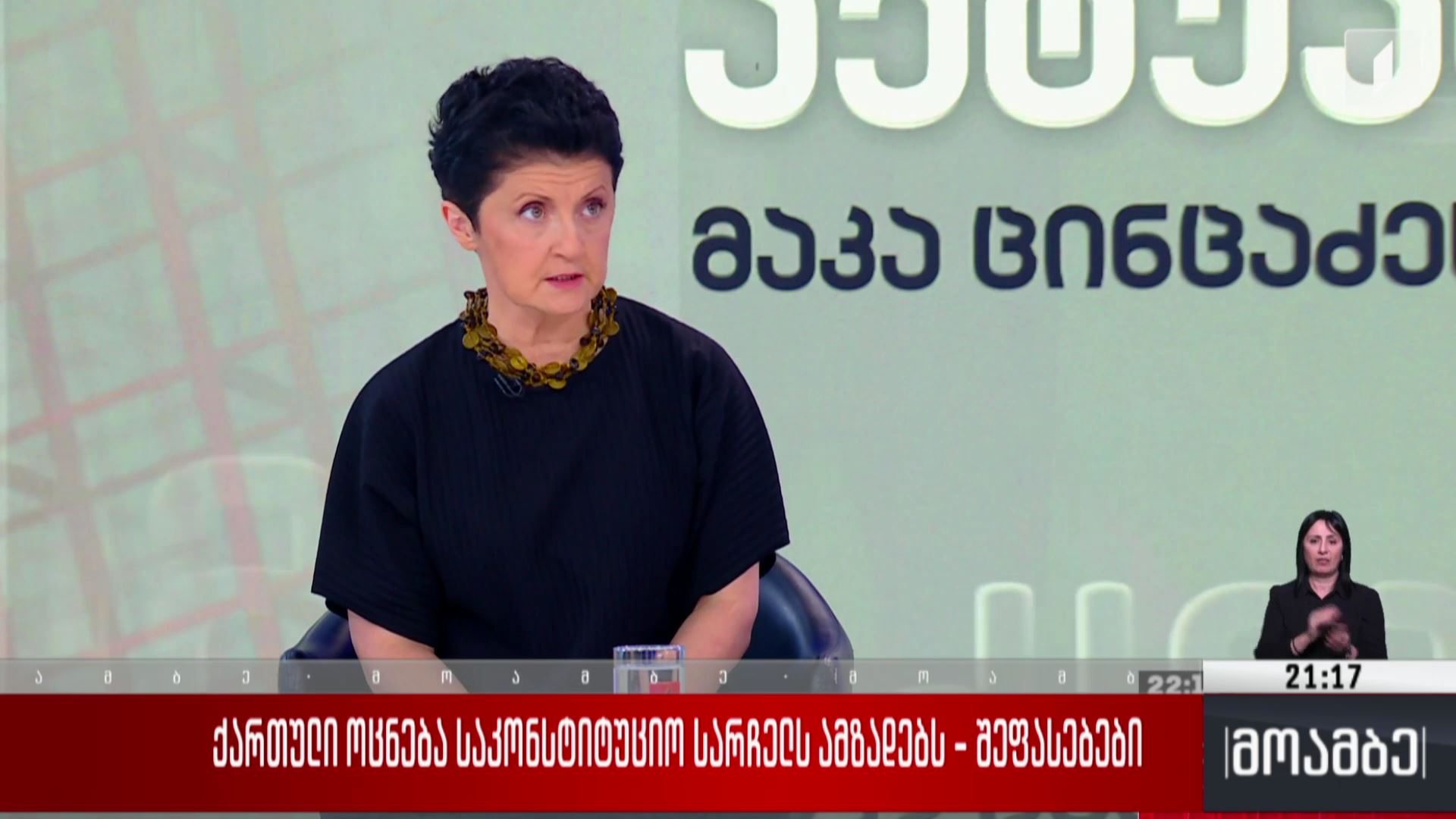 „ქართული ოცნება“ საკონსტიტუციო სარჩელს ამზადებს - შეფასებები