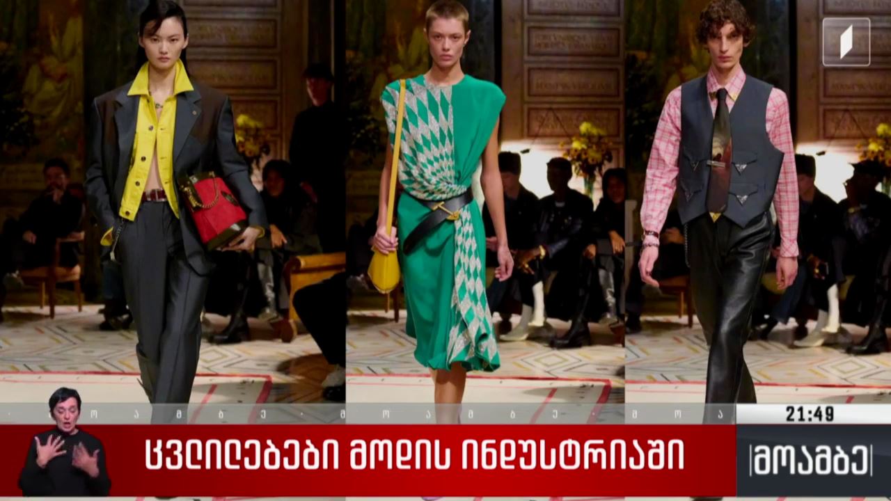 ცვლილებები მოდის ინდუსტრიაში