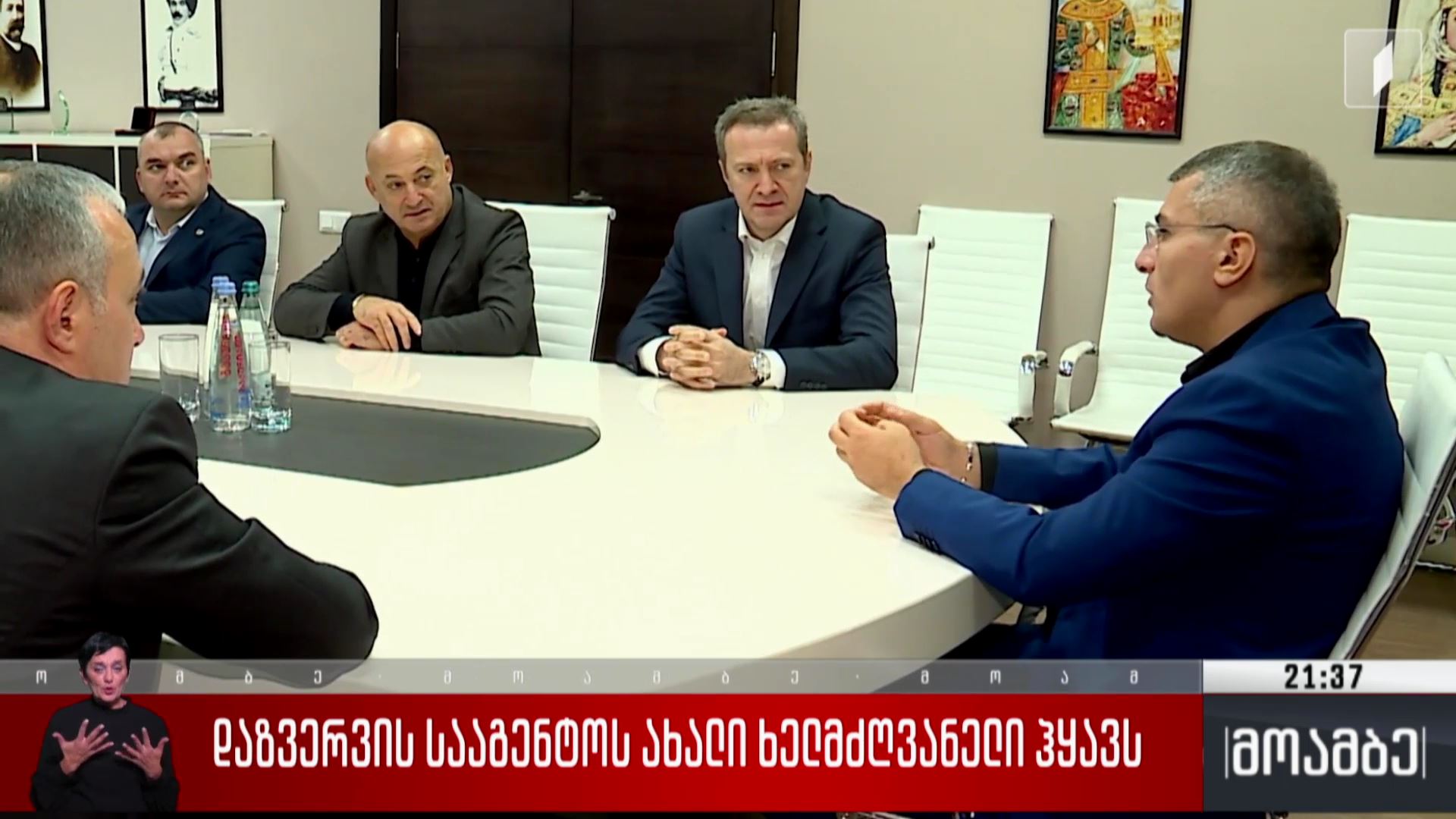 დაზვერვის სააგენტოს ახალი ხელმძღვანელი ჰყავს