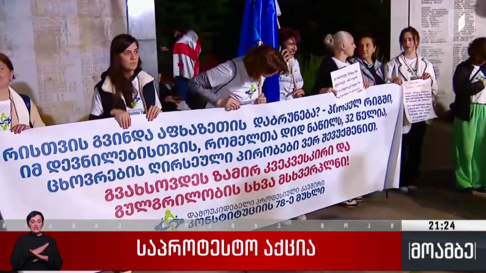 საპროტესტო აქცია გმირთა მემორიალთან
