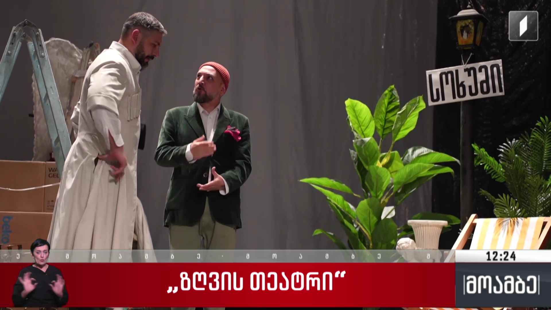 „ზღვის თეატრი“