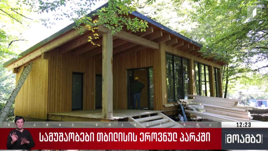 სამუშაოები თბილისის ეროვნულ პარკში