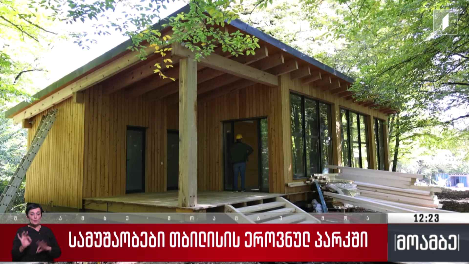 სამუშაოები თბილისის ეროვნულ პარკში