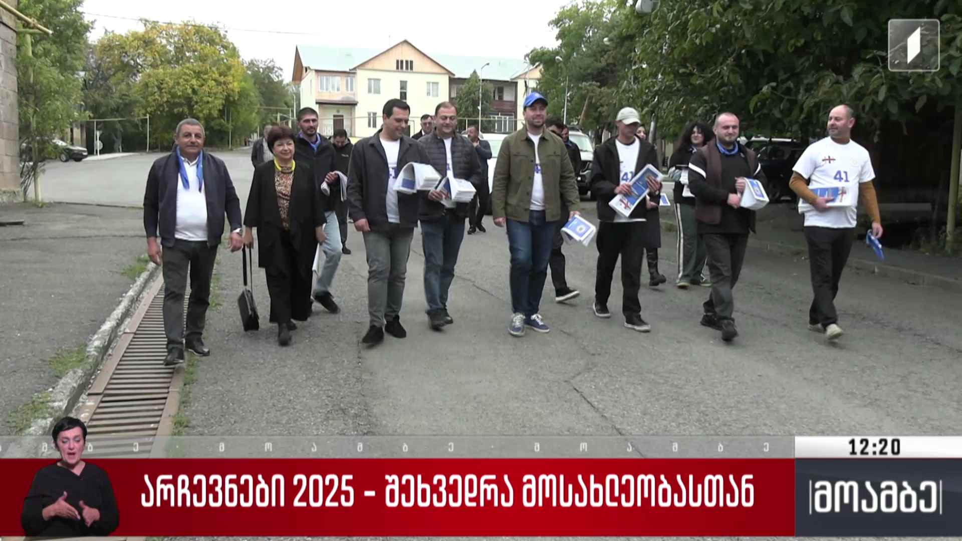 „ქართული ოცნების“ საარჩევნო შეხვედრა