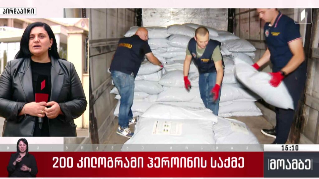 200 კილოგრამი ჰეროინის საქმე