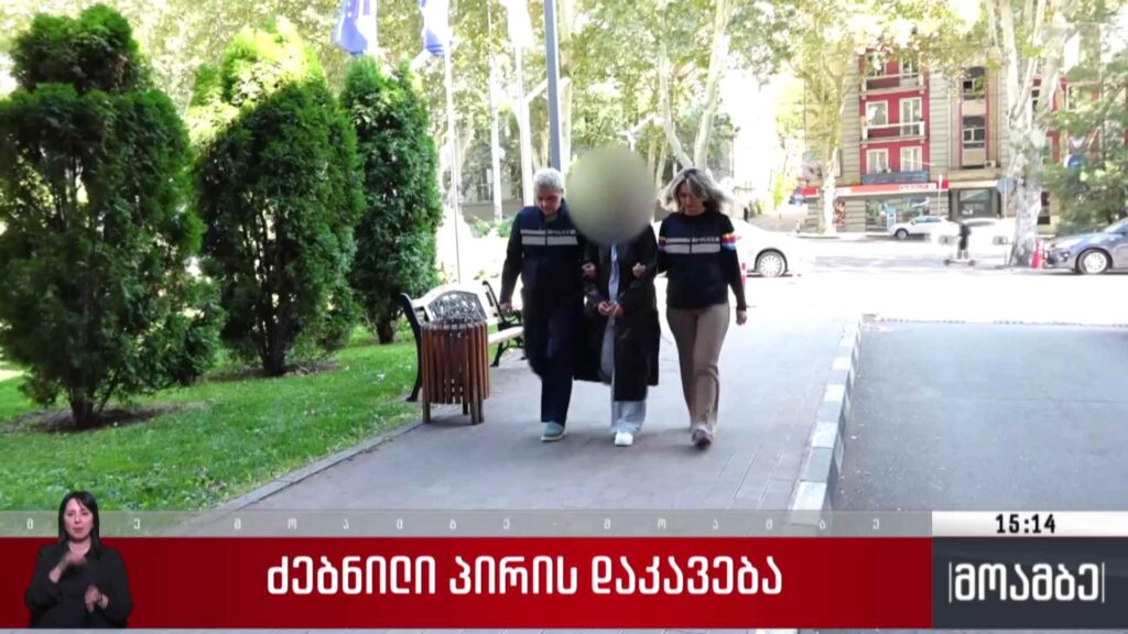 ძებნილი პირის დაკავება