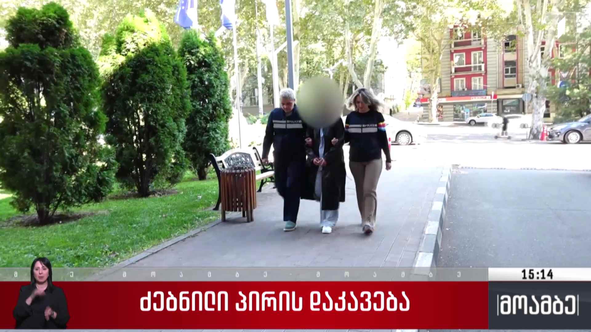 ძებნილი პირის დაკავება