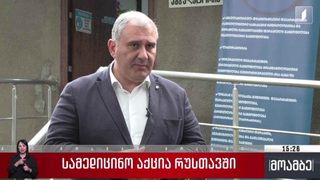 სამედიცინო აქცია
