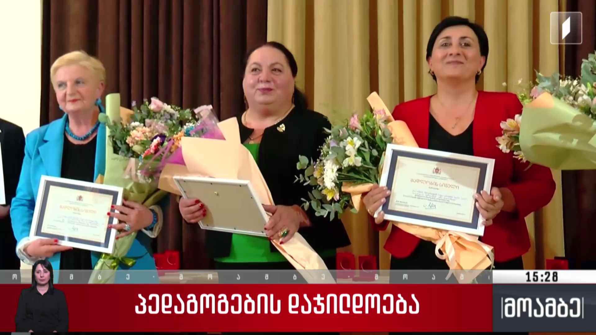 პედაგოგების დაჯილდოება