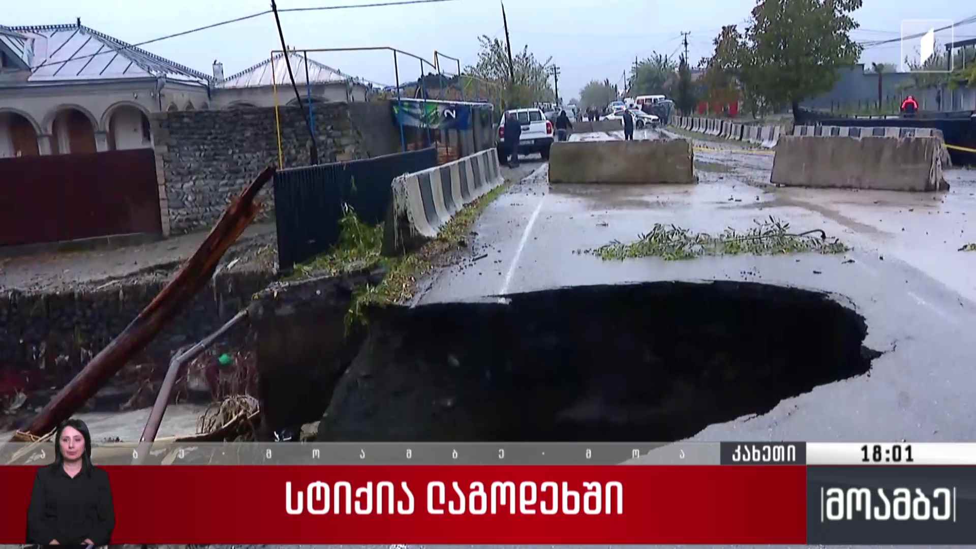 სტიქიის სალიკვიდაციო სამუშაოები ლაგოდეხში