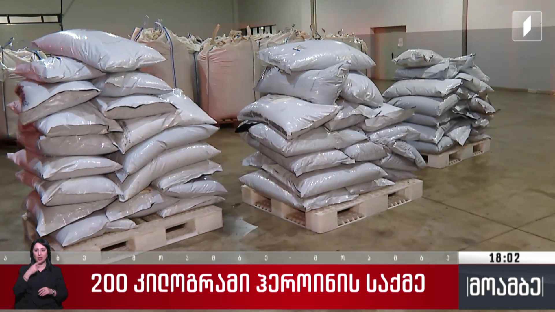 200 კილოგრამი „ჰეროინის“ ქვეყანაში შემოტანის საქმე